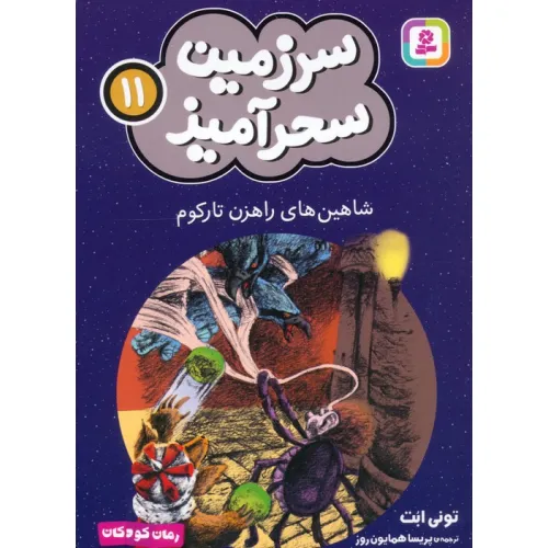 کتاب سرزمین سحرآمیز 11 (شاهین های راهزن تارکوم)