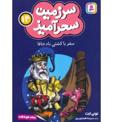 کتاب سرزمین سحرآمیز 14 (سفر با کشتی باد جافا)