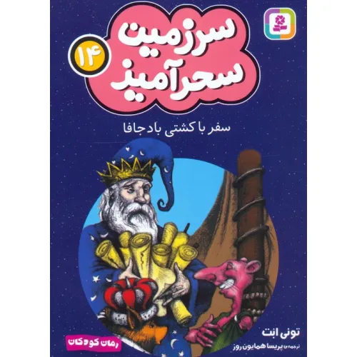 کتاب سرزمین سحرآمیز 14 (سفر با کشتی باد جافا)