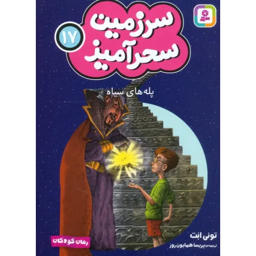کتاب سرزمین سحرآمیز 17 (پله های سیاه)