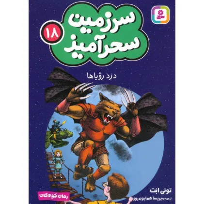 کتاب سرزمین سحرآمیز 18 (دزد رویاها)