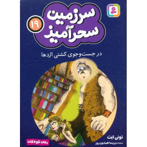 کتاب سرزمین سحرآمیز 19 (در جست و جوی کشتی اژدها)