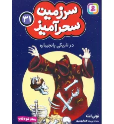 کتاب سرزمین سحرآمیز 31 (در تاریکی پانجیباره) کتاب سرزمین سحرآمیز 31 (در تاریکی پانجیباره)