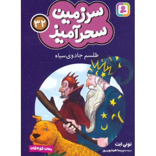 کتاب سرزمین سحرآمیز 32 (طلسم جادوی سیاه)