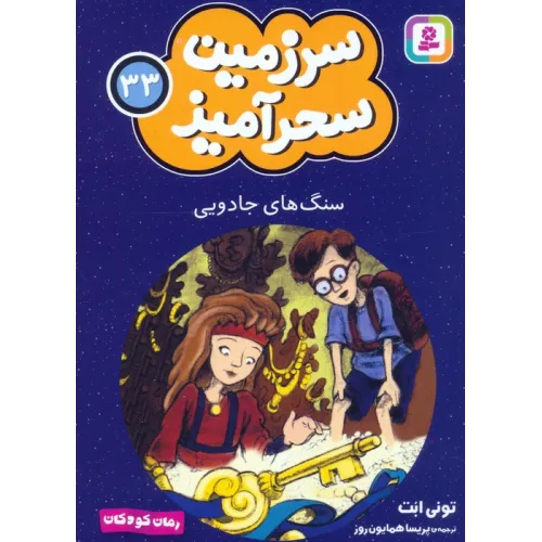 کتاب سرزمین سحرآمیز 33 (سنگ های جادویی)