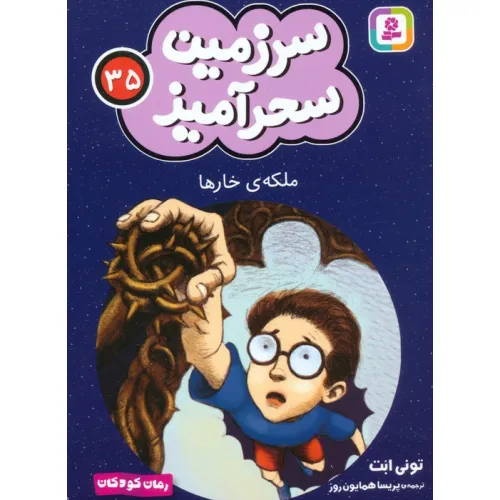کتاب سرزمین سحرآمیز 35 (ملکه ی خارها)