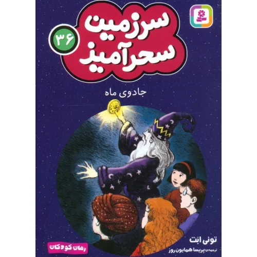 کتاب سرزمین سحرآمیز 36 (جادوی ماه)