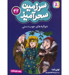 کتاب سرزمین سحرآمیز 42 (شوالیه های چوب دستی)