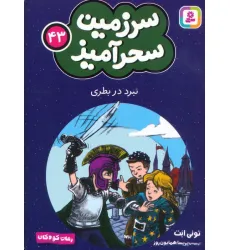 کتاب سرزمین سحرآمیز 43 (نبرد در بطری)