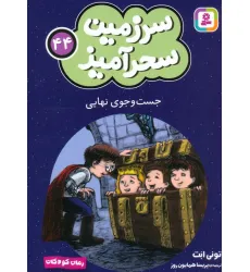 کتاب سرزمین سحرآمیز 44 (جست و جوی نهایی) کتاب سرزمین سحرآمیز 44 (جست و جوی نهایی)