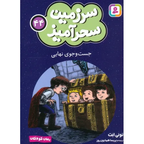 کتاب سرزمین سحرآمیز 44 (جست و جوی نهایی)