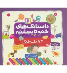 کتاب داستانک های شنبه تا پنجشنبه (72 داستانک)،(16*16) کتاب داستانک های شنبه تا پنجشنبه (72 داستانک)،(16*16)