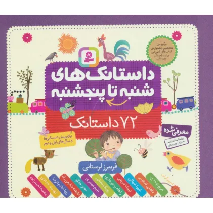 کتاب داستانک های شنبه تا پنجشنبه (72 داستانک)،(16*16)