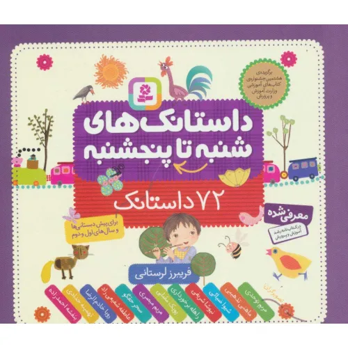 کتاب داستانک های شنبه تا پنجشنبه (72 داستانک)،(16*16)