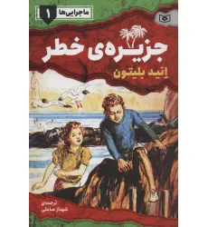کتاب ماجرایی ها 1 (جزیره ی خطر) کتاب ماجرایی ها 1 (جزیره ی خطر)