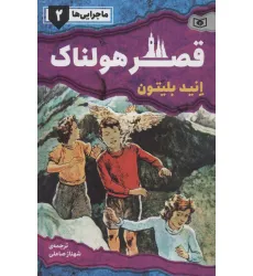 کتاب ماجرایی ها 2 (قصر هولناک)