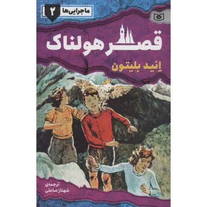 کتاب ماجرایی ها 2 (قصر هولناک)