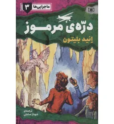 کتاب ماجرایی ها 3 (دره ی مرموز)