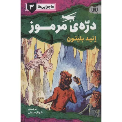 کتاب ماجرایی ها 3 (دره ی مرموز)