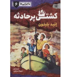 کتاب ماجرایی ها 6 (کشتی پر حادثه)