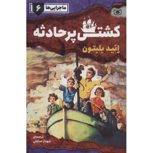 کتاب ماجرایی ها 6 (کشتی پر حادثه)