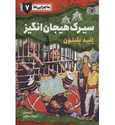 کتاب ماجرایی ها 7 (سیرک هیجان انگیز) کتاب ماجرایی ها 7 (سیرک هیجان انگیز)