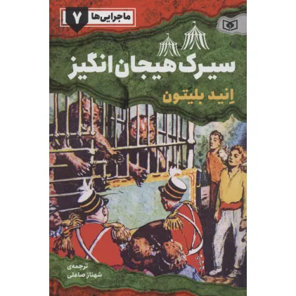 کتاب ماجرایی ها 7 (سیرک هیجان انگیز)