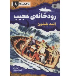 کتاب ماجرایی ها 8 (رودخانه ی عجیب)