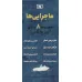 کتاب مجموعه ماجرایی ها (8جلدی،باقاب)