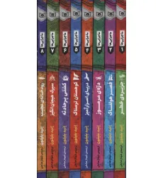 کتاب مجموعه ماجرایی ها (8جلدی،باقاب) کتاب مجموعه ماجرایی ها (8جلدی،باقاب)