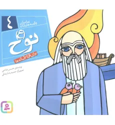 کتاب نوح (ع)،(پیامبران و قصه هایشان 4)،(16*16)،(گلاسه)