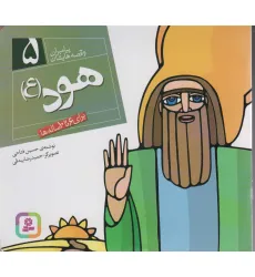 کتاب پیامبران و قصه هایشان 5 (هود (ع))،(16*16) کتاب پیامبران و قصه هایشان 5 (هود (ع))،(16*16)