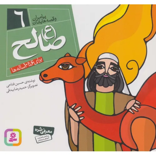 کتاب پیامبران و قصه هایشان 6 (صالح (ع))،(16*16)،(گلاسه)
