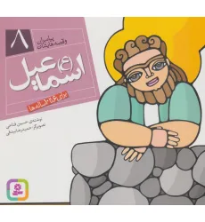 کتاب پیامبران و قصه هایشان 8 (اسماعیل (ع))،(16*16) کتاب پیامبران و قصه هایشان 8 (اسماعیل (ع))،(16*16)