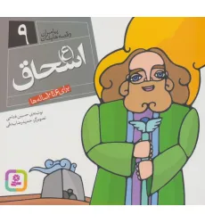 کتاب پیامبران و قصه هایشان 9 (اسحاق (ع))،(16*16)،(گلاسه) کتاب پیامبران و قصه هایشان 9 (اسحاق (ع))،(16*16)،(گلاسه)