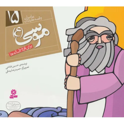 کتاب موسی (ع) (پیامبران و قصه هایشان15)،(16*16)،(گلاسه)