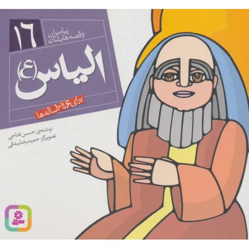 کتاب پیامبران و قصه هایشان16 (الیاس (ع))،(16*16)،(گلاسه)