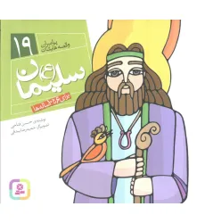 کتاب پیامبران و قصه هایشان19 (سلیمان (ع))،(16*16)،(گلاسه)