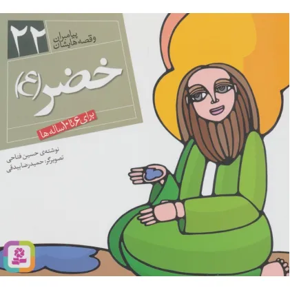 کتاب خضر (ع)،(پیامبران و قصه هایشان22)،(16*16)،(گلاسه)