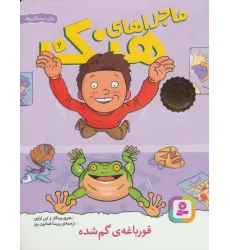 کتاب ماجراهای هنک 2 (قورباغه ی گم شده)