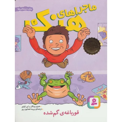 کتاب ماجراهای هنک 2 (قورباغه ی گم شده)