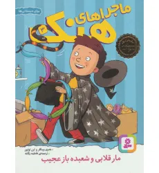 کتاب ماجراهای هنک 3 (مار قلابی و شعبده باز عجیب)