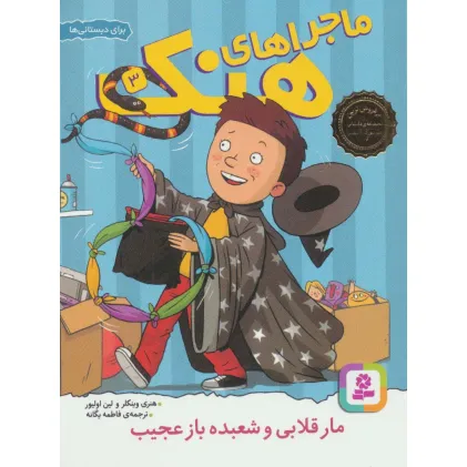 کتاب ماجراهای هنک 3 (مار قلابی و شعبده باز عجیب)