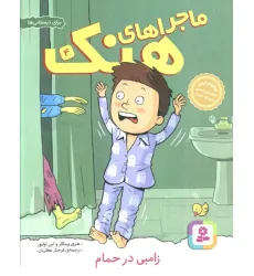 کتاب ماجراهای هنک 4 (زامبی در حمام)