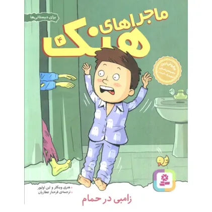 کتاب ماجراهای هنک 4 (زامبی در حمام)