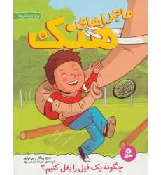 کتاب ماجراهای هنک 5 (چگونه یک فیل را بغل کنیم؟)
