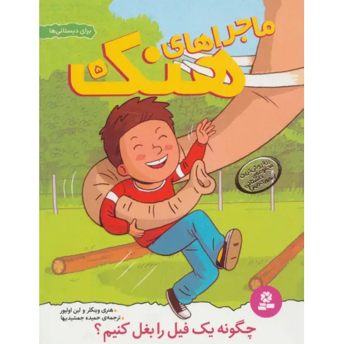 کتاب ماجراهای هنک 5 (چگونه یک فیل را بغل کنیم؟)
