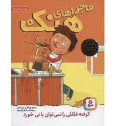کتاب ماجراهای هنک 6 (کوفته قلقلی را نمی توان با نی خورد)