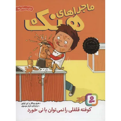 کتاب ماجراهای هنک 6 (کوفته قلقلی را نمی توان با نی خورد)