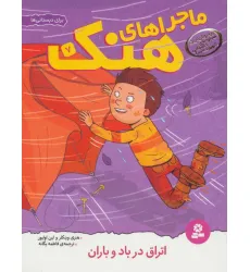 کتاب ماجراهای هنک 7 (اتراق در باد و باران)